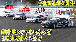 レジェンドドライバー 達と レジェンドマシン でドリフト 三昧でした。 [upl. by Anuaik585]