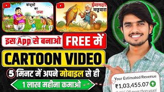 Cartoon Video Mobile Se Kaise Banaye  How To Make Cartoon In Mobile  cartoon video maker app ✅ [upl. by Etnahsal]