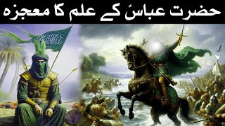 Hazrat Abbas K Alam Ka Mojza  Mehrban Ali [upl. by Ablasor]