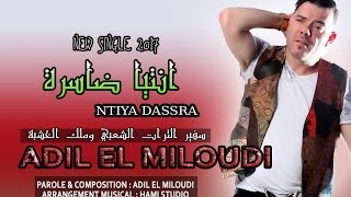 Adil El Miloudi 2017 Ntia Dassra سفير الثرات الشعبي وملك الخشبة عادل الميلوديquotانتيا ضاسرةquot [upl. by Cahn47]