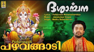 പഴവങ്ങാടി  Ganesha Devotional Song  Sung by Madhu Balakrishnan  Dasarchana  Pazhavangadi [upl. by Freytag]