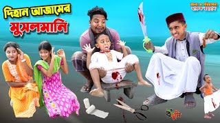 দিহান আজামের মুসলমানি  dihan ajamer musalmani  bengali fairy tales  dihan natok  bihar [upl. by Akimihs67]