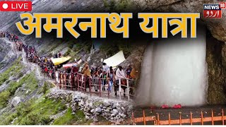 🟢Amarnath Yatra LIVE  Amarnath Yatra 2024 begins today1st batch of pilgrims leave for holy cave [upl. by Eblehs717]