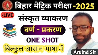 संस्कृत व्याकरण  Sanskrit grammar  वर्ण  प्रकरण  Arvind Sir  Abhijeet Online Classes  One Shot [upl. by Zorana]