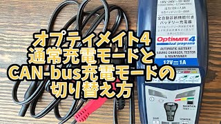 オプティメイト4 通常充電モードと、CANbus充電モードの切り替え方 [upl. by Esinereb]