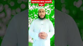 বরকতের জন্য দোয়াটি পড়ুন foryou trending viral youtube youtubeshorts islamic shortvideo [upl. by Oranneg]