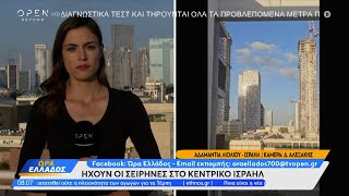 Έκτακτη είδηση Ηχούν οι σειρήνες στο Κεντρικό Ισραήλ  Ethnos [upl. by Ebbie759]