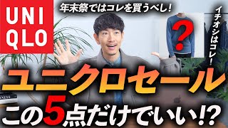 【必見】ユニクロ「年末セール」はこの5点だけ買えばいい！プロが徹底解説します【30代・40代】 [upl. by Ahsinom719]