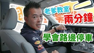 【開車幫幫忙】每次路邊停車都停不好？兩分鐘學會路邊停車！ [upl. by Ahsinom]