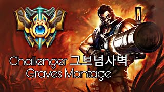 롤 멀티의신 챌린저 그브넘사벽 그레이브즈 매드무비Graves montage [upl. by Annavaig]