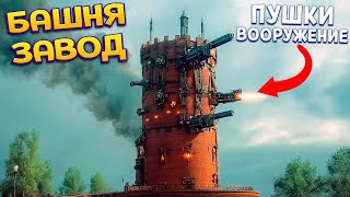 ЭВОЛЮЦИЯ БАШНИ ЗАВОДА  Tower Factory [upl. by Limbert]