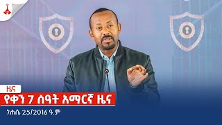 የቀን 7 ሰዓት አማርኛ ዜና  ነሐሴ 252016 ዓም Etv  Ethiopia  News zena [upl. by Jobina]