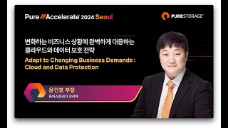 PUREACCELERATE 2024 변화하는 비즈니스 상황에 완벽하게 대응하는 클라우드와 데이터 보호 전략 퓨어스토리지 윤건호 부장 [upl. by Letsirhc706]