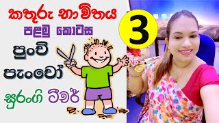 කතුරු භාවිතය 1 කොටස  Punchi Pancho  Surangi Teacher  Preschool Activities [upl. by Theran]