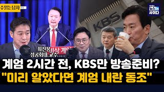 최진봉 quotKBS 박민 계엄 선포 전 방송준비 의혹미리 알았다면 계엄 내란 동조quotquot박장범 취임 계엄도 쪼매난 계엄이라고 하려나quot [upl. by Bulley975]