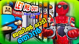 പോലീസിൻ്റെ കണ്ണ് വെട്ടിച്ചു രക്ഷപെട്ടു  Roblox  Barrys Prison Run OBBY [upl. by Chick]