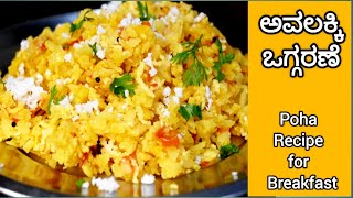 ಅವಲಕ್ಕಿ ಒಗ್ಗರಣೆ Poha recipe for breakfast ದಪ್ಪ ಅವಲಕ್ಕಿ ಒಗ್ಗರಣೆ instant breakfast recipes [upl. by Alaine774]