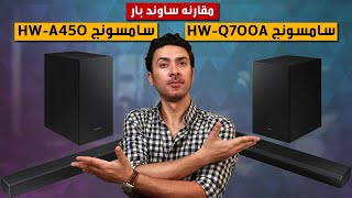 ساوند بار سامسونج HWQ700A و ساوند بار سامسونج HWA450 أيهم أفضل و لماذا ؟ [upl. by Canale]