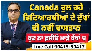 Canada  ਰੁਲ ਰਹੇ ਵਿਦਿਆਰਥੀਆਂ ਦੇ ਦੁੱਖਾਂ ਦੀ ਨਵੀਂ ਦਾਸਤਾਨ  ਹੁਣ ਨਾ ਫ਼ਸੀਓ ਮਾੜੇ ਹੱਥਾਂ ਵਿੱਚ [upl. by Amelus]