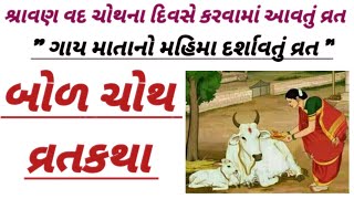 બોળ ચોથ વ્રતની વાર્તા  Bol choth vrat ni varta  બોળ ચોથની વાર્તા  varta વાર્તા [upl. by Doowyah859]