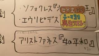 【アテネ最大の喜劇作家】アリストファネス『女の平和』の覚え方【世界史語呂合わせ】古代ギリシア文化 [upl. by Colpin]