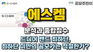 공모주 에스켐 분석과 종합점수  드디어 밴드 최하단 최하단 미만의 공모가는 적절한가 [upl. by Phyllida]