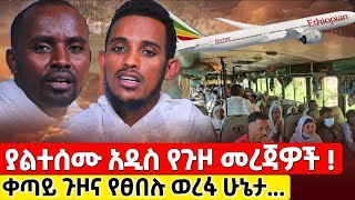 bermel Georgis የቀጣይ ጉዞ መረጃና የፀበሉ የወረፋና የመንገዱ ሁኔታዎች   በርሜል ቅዱስ ጊዮርጊስ orthodox [upl. by Ynohtnaed]