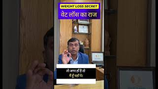 Weight Loss वेट लॉस  Secrets Weight Loss plan weightloss weighlosstips shorts watchtilltheend [upl. by Dittman]