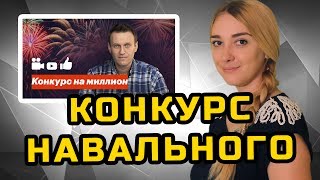 КОНКУРС НАВАЛЬНОГО  МеждоМедиа Групп [upl. by Gennie]