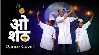 O Sheth Marathi Rocking Dance ओ शेठ डान्स।Kids Dance On Marathi Trending Song।Easy amp Simple Steps [upl. by Adnulahs]