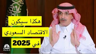 مقابلاتعطاالله  وزير المالية السعودي نمو الناتج المحلي غير النفطي بمعدل 4 في المدى المتوسط [upl. by Eward]