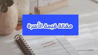 مقالة الأسرة كاملة [upl. by Margalo]