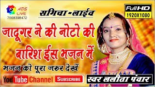 Lalita pawar Sameecha live mata ji bhajan सुताओ जागो नींद सु माजी थारे गर आया ओ ADS LIVE [upl. by Pegma541]