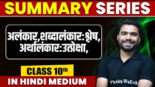 Summary of अलंकारशब्दालंकारश्लेषअर्थालंकारउत्प्रेक्षा  Hindi  Class 10th Hindi Medium [upl. by Grimaldi18]