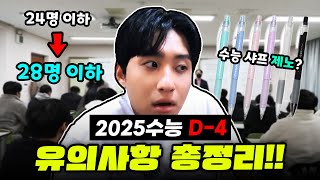 quot2025수능 D4quot 수능 4일 전 2025수능 수험생 유의사항 리뷰해보았습니다 [upl. by Brabazon608]