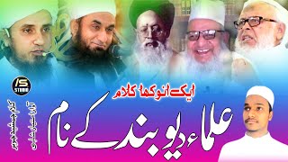 Ulama e Deoband Par New Nazam 2023  Mahboob e Kibriya Ko Our Sare Ouliya Ko Imtiyaz Shahi [upl. by Aland]