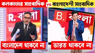 ভারত থাকবে না । কলকাতার সাংবাদিক vs বাংলাদেশী সাংবাদিক। রিপাবলিকান বাংলা vs উজান টিভি । Ujan Tv News [upl. by Ellocin]