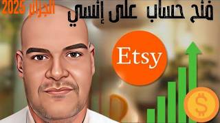 بيع المنتجات الرقمية على منصة إتسي في الجزائر 2025 شرح موقع ETSY [upl. by Omsare]