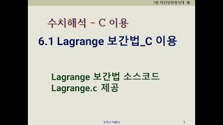 수치해석 61 Lagrange 보간법  C 이용 강의 C 소스 코드 제공 [upl. by Lanam]