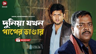 দুনিয়া যখন পাপের ভাণ্ডার । Ami Gunda Ami Mastan  Bangla Movie 2018  Amin Khan  Moyuri  Dipjol [upl. by Kurt]