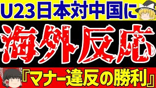 【U23アジアカップ】サッカー日本代表の中国戦レッドカード西尾退場シーンなどに海外の反応は…【ゆっくりサッカー解説】 [upl. by Orimisac]