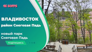 Владивосток май 2024 район Снеговая Падь парк Снеговая Падь [upl. by Aneled]