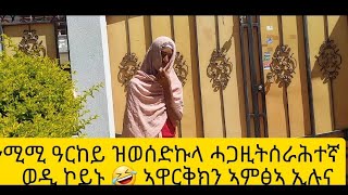 ደረጅኡ ዝሓለወ ፕራንክ 🤣 ረአይዎ ብስሓቅ ትሞቱ ኢኩም🤣🤣🤣 🙌 [upl. by Dunstan]