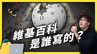 維基百科20歲了！人類史上最大知識庫，是怎麼誕生的？｜志祺七七 [upl. by Oika]