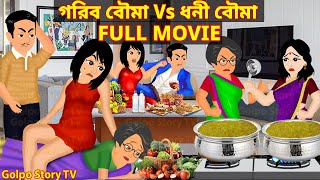 গরিব বৌমা Vs ধনী বৌমা Full Movie  Gorib Bouma Vs Dhoni Bouma Natok  Cartoon  Golpo Cartoon TV [upl. by Wendolyn]