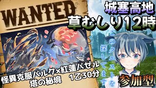 【 ✨初見さん歓迎参加型✨ 】城塞高地”怪克バルク×紅蓮バゼル 1乙30分”一点狙いで草むしり12時【ゐず Vtuber】shorts サンブレイク [upl. by Ragland272]