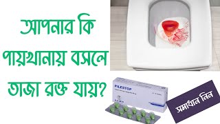 Pilestop tablet uses  পাইলস এর চিকিৎসা [upl. by Nniuq]