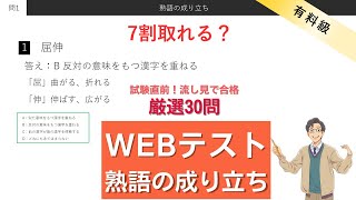 【SPI言語対策】 WEBテスト熟語の成り立ち厳選30問 [upl. by Sibilla]