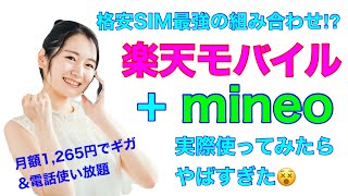 【格安SIM】格安SIM最強の組み合わせ 楽天モバイル＋マイネオ実際使ってみたらやばすぎた [upl. by Eleahcim655]