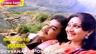 Sevvaname Ponmegame HD  Kannadasan  Ilaiyaraaja  Nallathoru Kudumbam  Tamil Classic Hit Songs [upl. by Shannen]